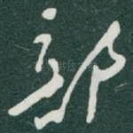 部