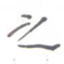 之