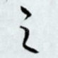 之