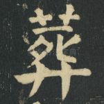 葬