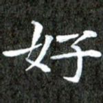 好