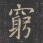 穷