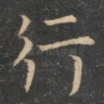 行