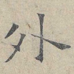 外
