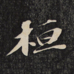 桓