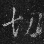 切