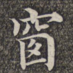 窗