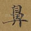 鼻