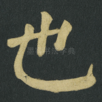 也