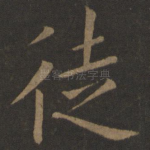 徒