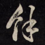 余