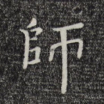 师