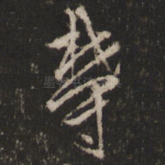 郁