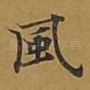 风
