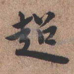 超