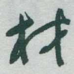 材