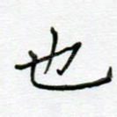 也