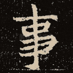 事