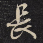 长