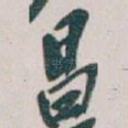昌