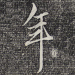 年