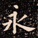 永