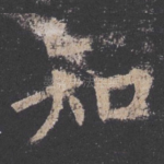知