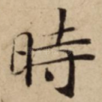時