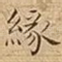 緣