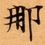 那