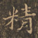 精