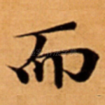 而
