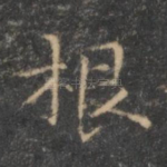 根