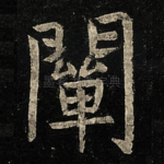 闡