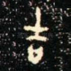 吉