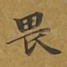 畏
