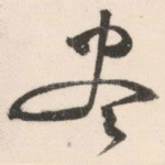 尽