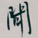 聞