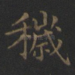 秽