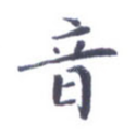 音