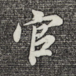 官