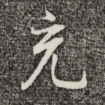 充