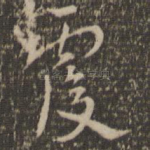 覆