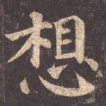 想