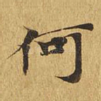 何