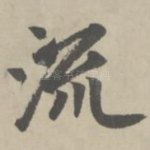 流