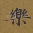 乐