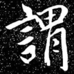 谓