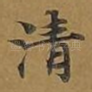 清