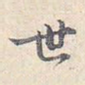 世